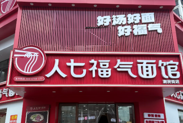 人七福气面馆加盟费多少钱