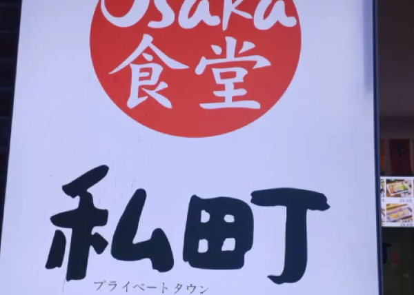 私町寿司加盟费多少钱
