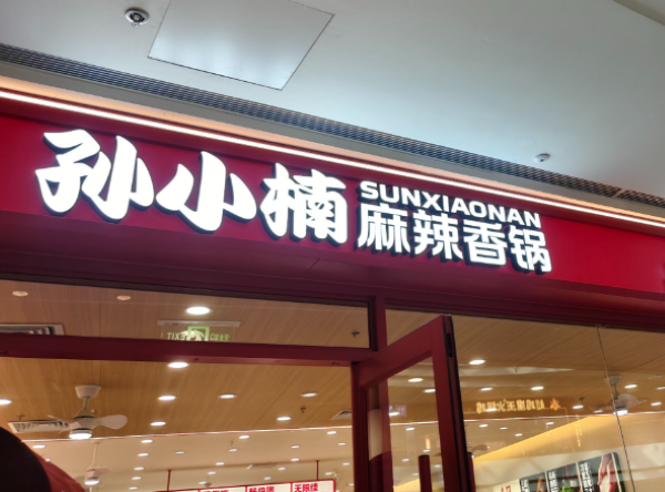 孙小楠麻辣香锅加盟多少钱