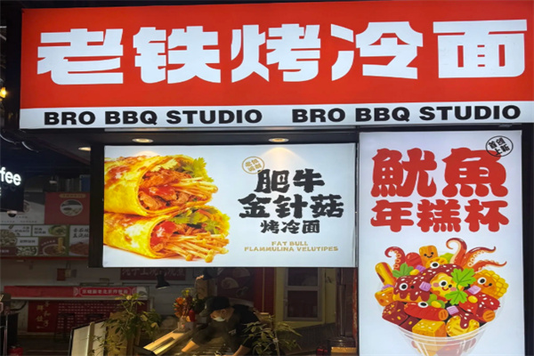 老铁烤冷面