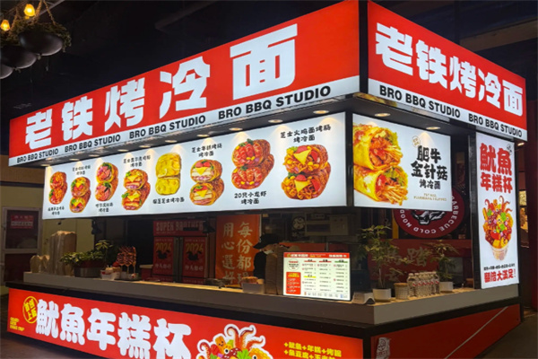 老铁烤冷面