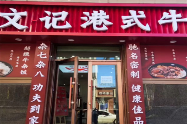 文记牛杂