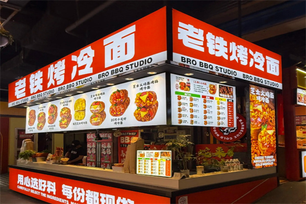 老铁烤冷面
