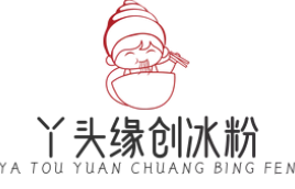 丫头缘创冰粉