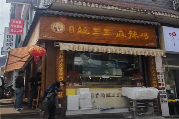 姬三三麻辣鸡