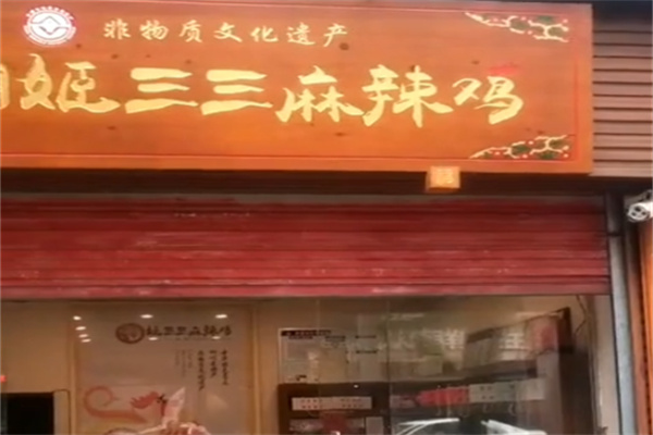 姬三三麻辣鸡