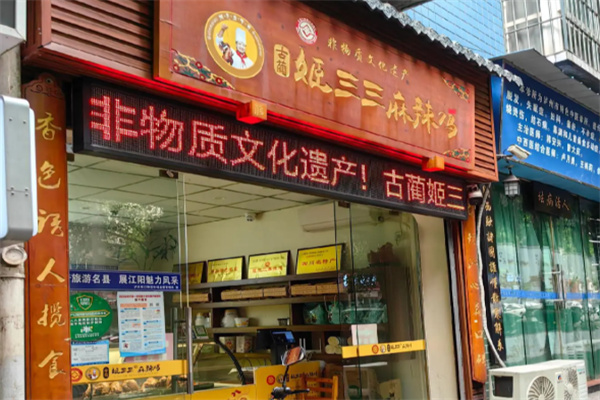 姬三三麻辣鸡