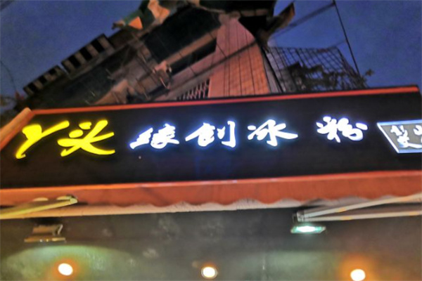 丫头缘创冰粉