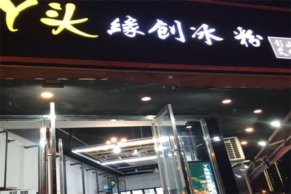 丫头缘创冰粉