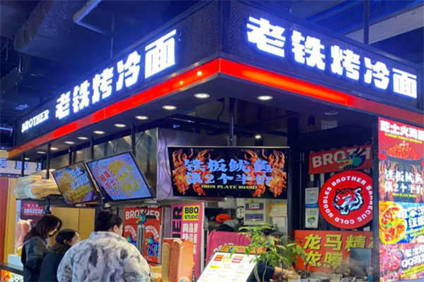 老铁烤冷面
