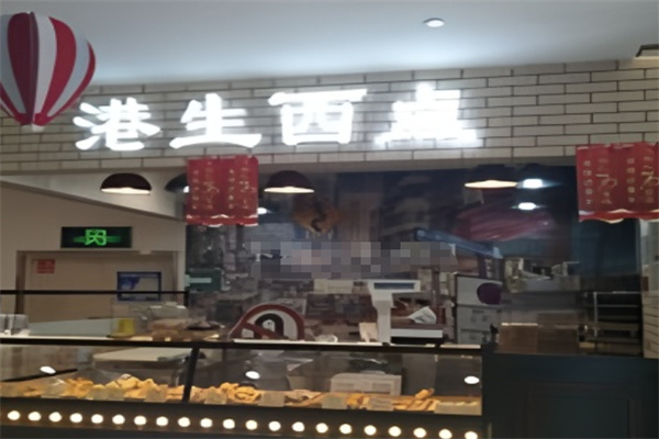 港生西点