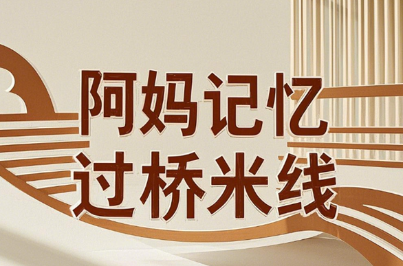 阿妈记忆过桥米线