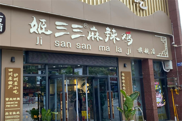 姬三三麻辣鸡