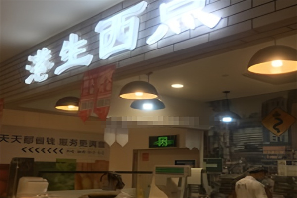 港生西点