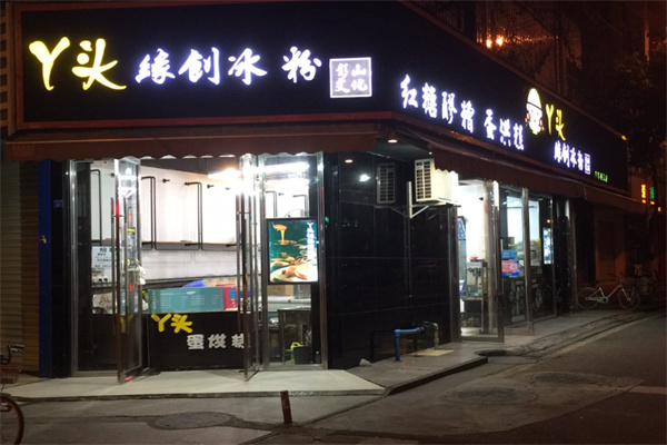 丫头缘创冰粉