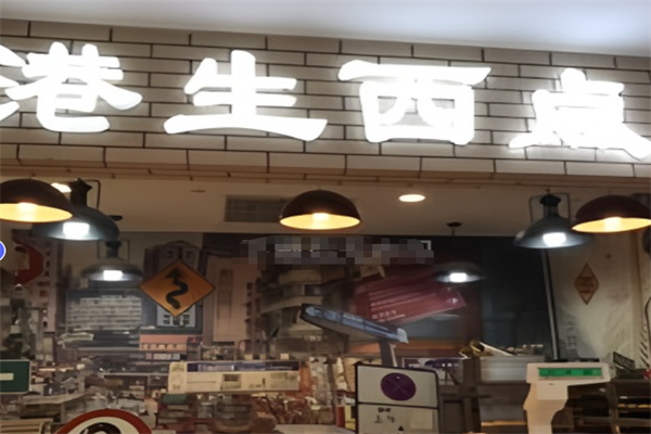 港生西点