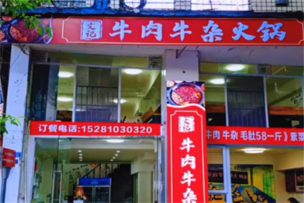 文记牛杂