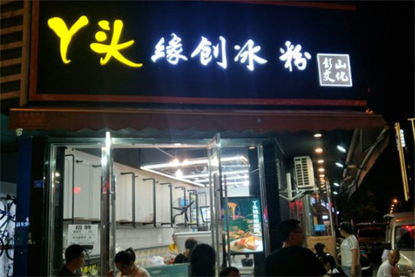 丫头缘创冰粉