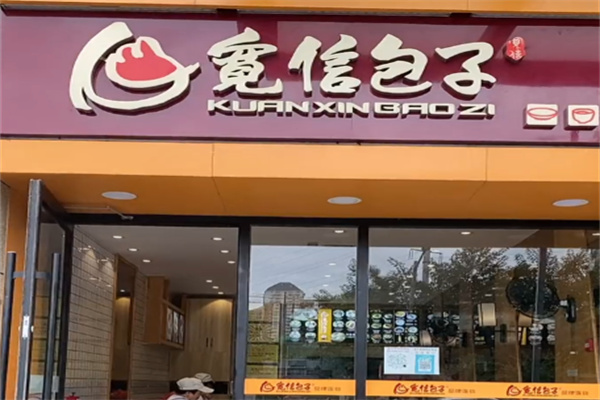宽信包子