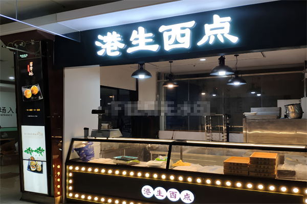 港生西点