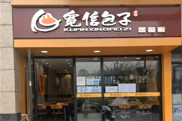 宽信包子