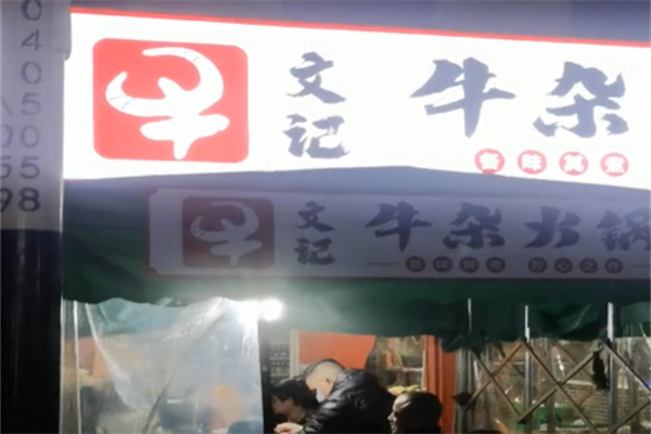 文记牛杂