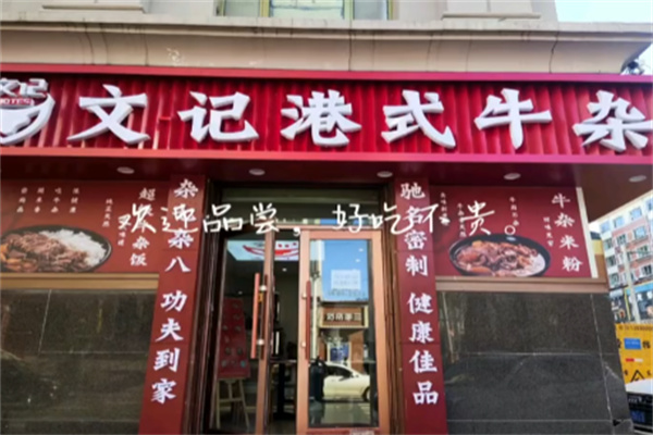 文记牛杂