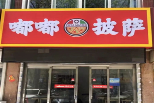 嘟嘟披萨