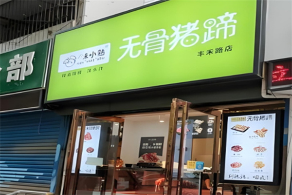 味小熟卤味