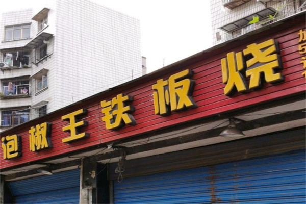 泡椒王铁板烧