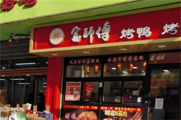富师傅果木炭烤鸭