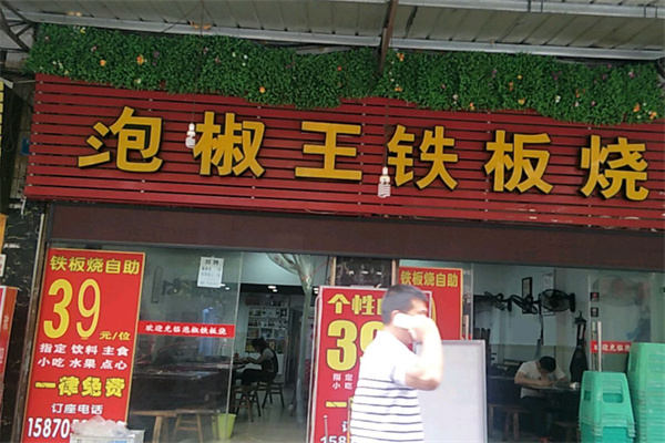 泡椒王铁板烧