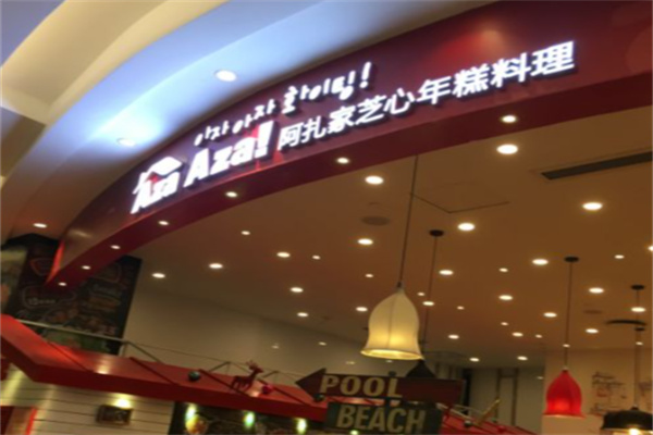 阿扎家芝心年糕料理