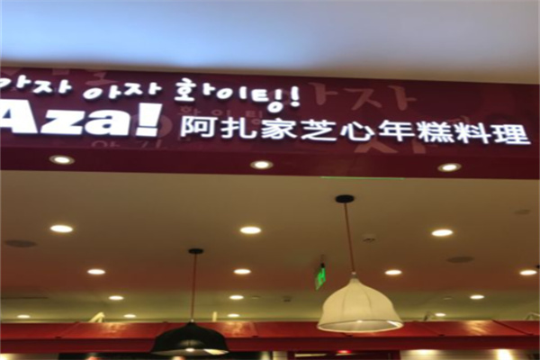 阿扎家芝心年糕料理