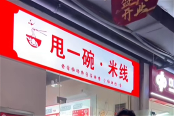 甩一碗米线