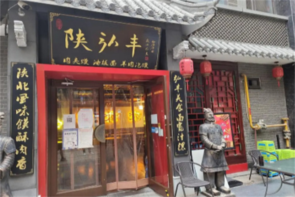 陕弘丰肉夹馍