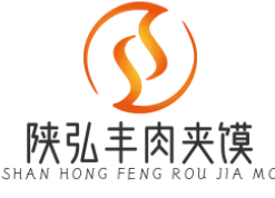 陕弘丰肉夹馍