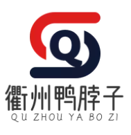 衢州鸭脖子