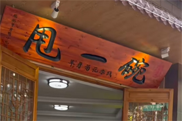 甩一碗米线