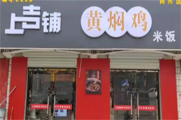 上吉铺炒鸡米饭