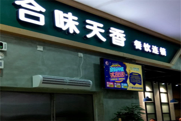 合味天香