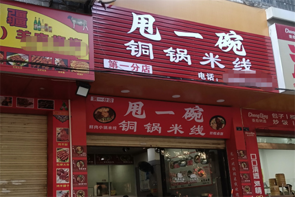 甩一碗米线