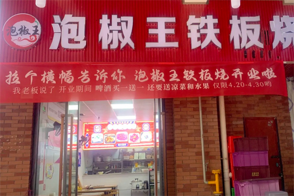 泡椒王铁板烧