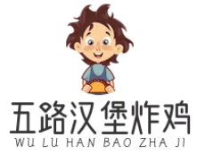 五路汉堡炸鸡