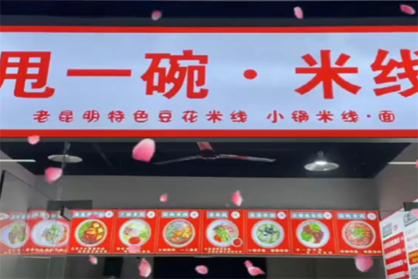 甩一碗米线