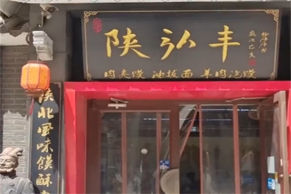 陕弘丰肉夹馍