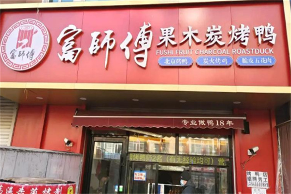 富师傅果木炭烤鸭