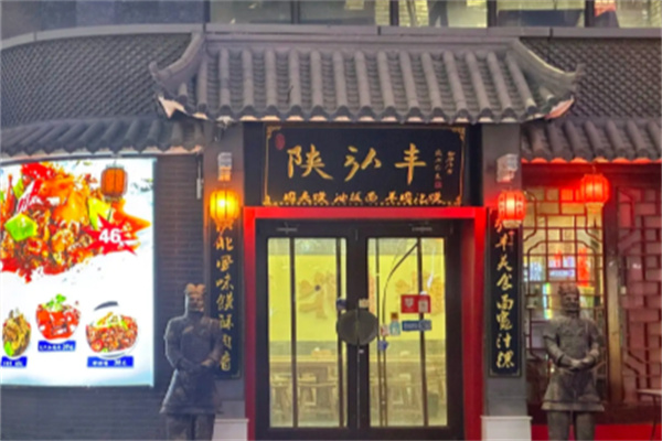 陕弘丰肉夹馍