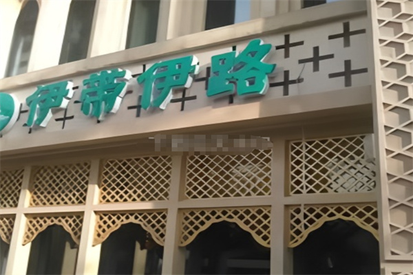 伊带伊路美食府