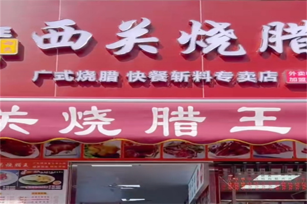 西关烧鹅